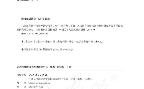 人教版-电子教材-美术四年级下册教师用书_电子课本_高中教学用书_教师用书