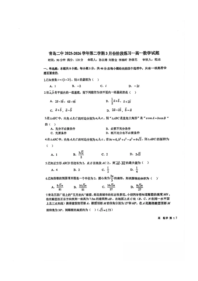 数学-山东省青岛二中2025-2026学年高一第二学期3月份阶段练习一_2026年04月高一试卷_260408山东省青岛二中2025-2026学年高一第二学期3月份阶段练习一