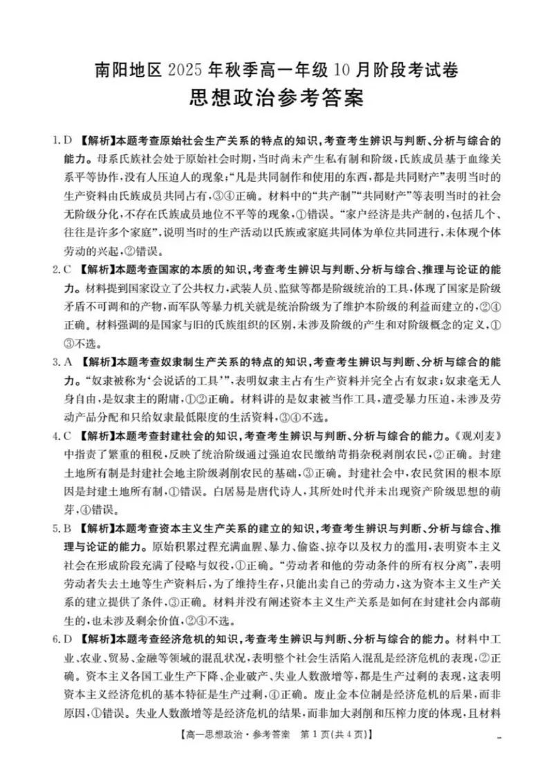政治答案_2025年11月高一试卷_251102河南省南阳地区2025年秋季高一10月阶段考试卷（全）_河南省南阳地区2025-2026学年高一上学期10月阶段考试政治试卷（PDF版，含解析）
