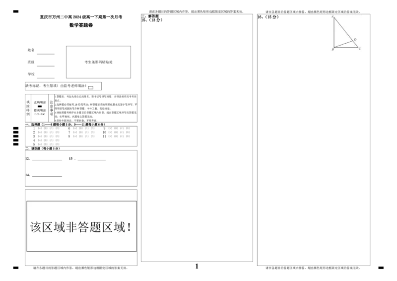 数学答题卡新_2025年04月试卷_0406重庆市万州二中2024-2025学年高一下学期3月月考试题_重庆市万州二中2024-2025学年高一下学期3月月考试题数学Word版含解析