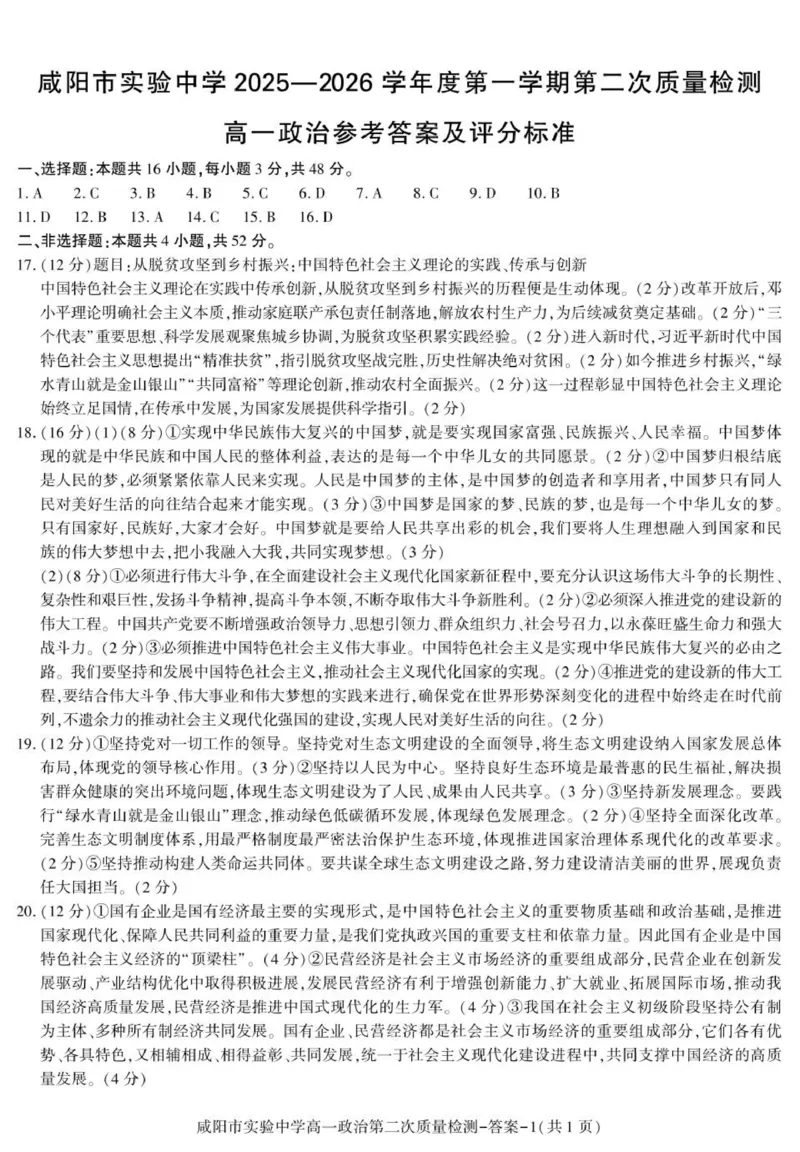 期中考试高一政治答案_2025年12月高一试卷_251208陕西省咸阳市实验中学2025-2026学年高一上学期第二次质量检测（全）