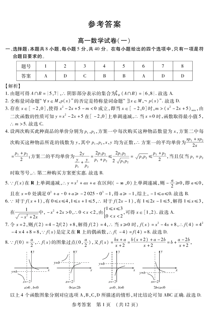新时代高中教育联合体2025年11月高一学年期中联考巩固卷（一）数学答案_2025年11月高一试卷_251114黑龙江省新时代高中教育联合体2025年11月高一学年期中联考巩固卷（一）（全）