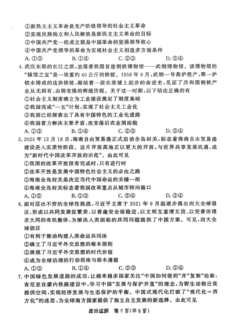 政治试卷_2026年02月高一试卷_260205青桐鸣大联考河南省普通高中2025-2026学年（上）高一年级期末考试（全）_河南省普通高中2025-2026学年（上）高一年级期末考试政治试题含答案