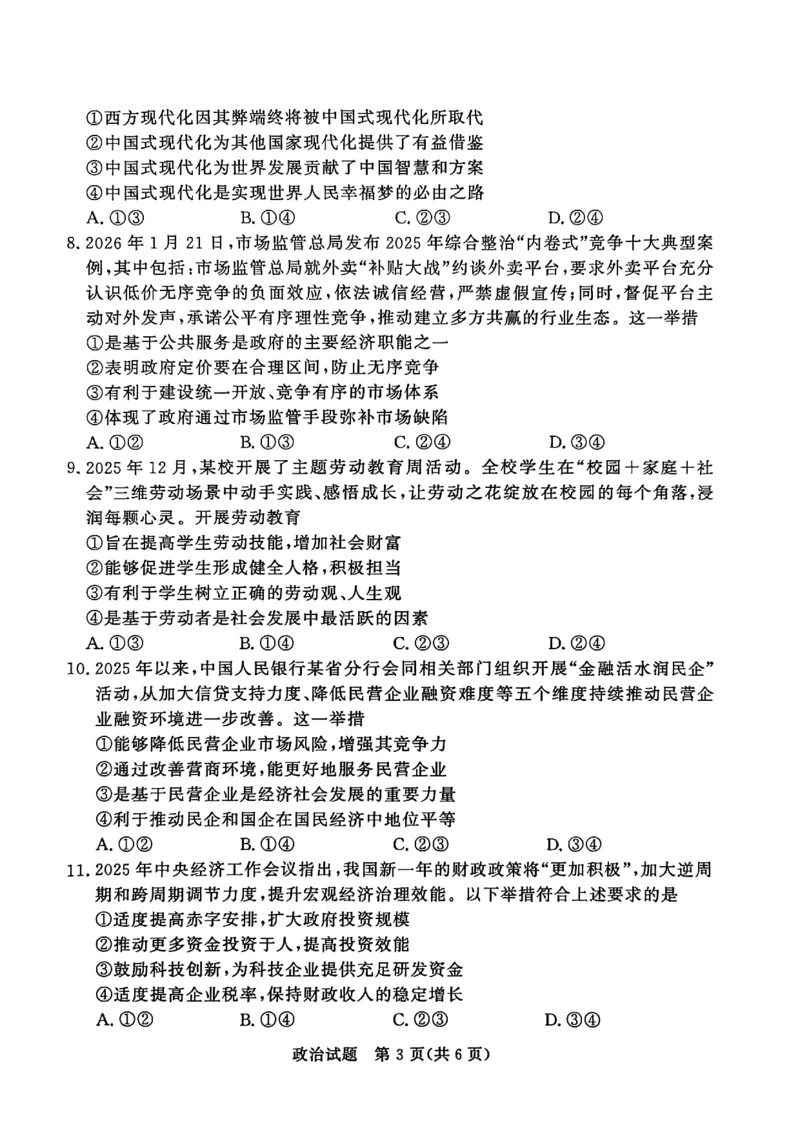 政治试卷_2026年02月高一试卷_260205青桐鸣大联考河南省普通高中2025-2026学年（上）高一年级期末考试（全）_河南省普通高中2025-2026学年（上）高一年级期末考试政治试题含答案
