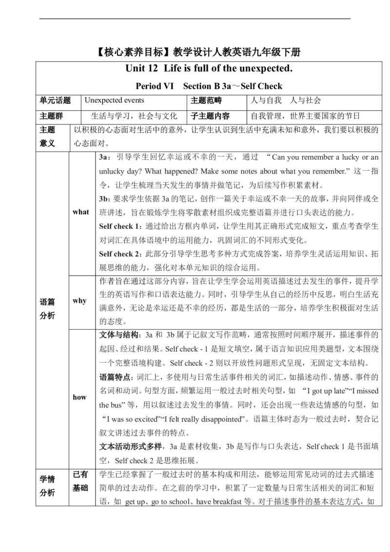 Unit12LifeisfulloftheunexpectedSectionB3a～SelfCheck教学设计_最新人教版英语九年级全册_新更新初中英语9全_新修订版英语9全一册教案课件-新修订版，第二单元有改动