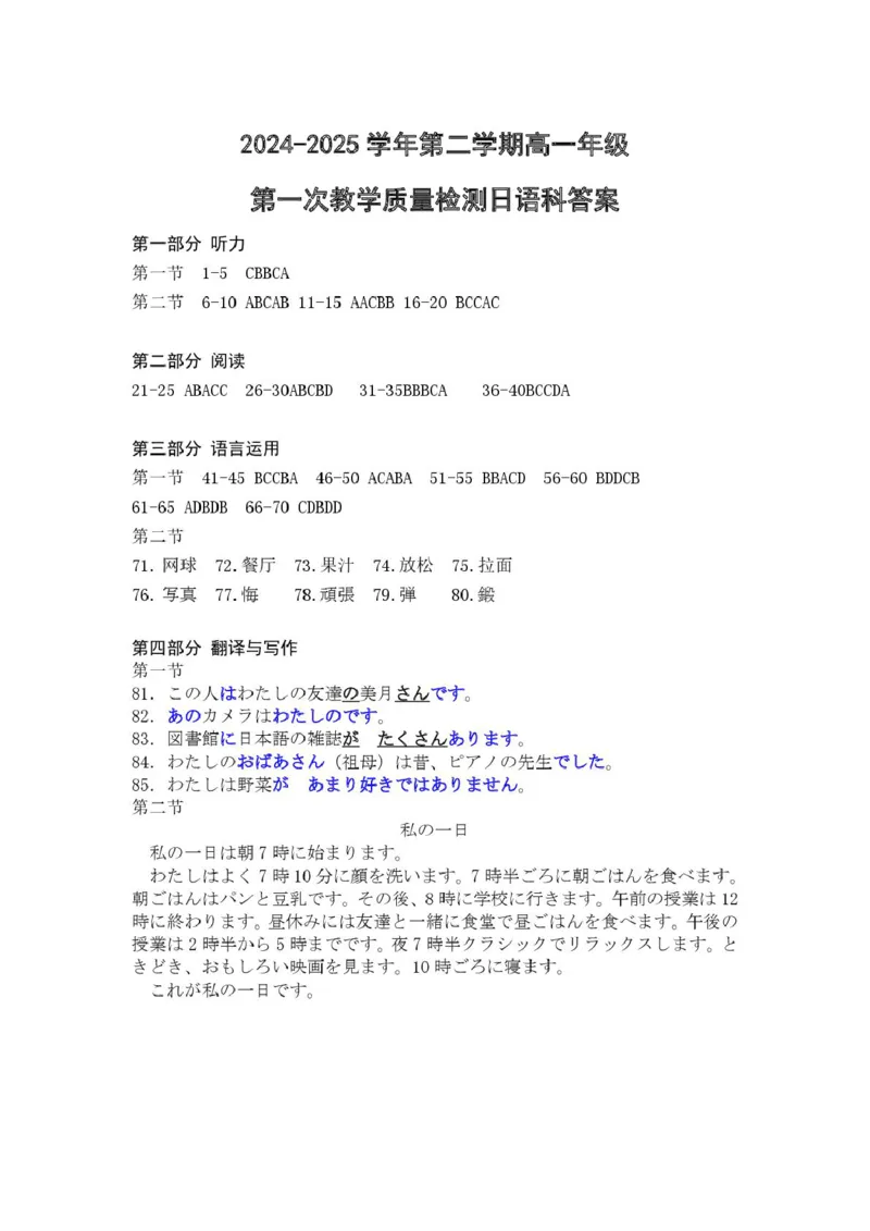 日语答案_2025年05月试卷_0518广东省香山中学、高要一中、广信中学2024-2025学年高一下学期第一次教学质量检测