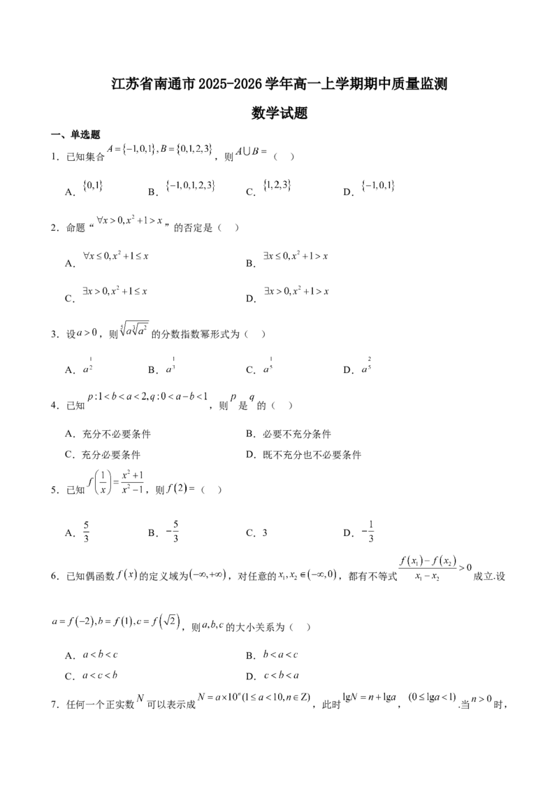 江苏省南通市2025-2026学年高一上学期期中考试数学Word版含解析_2025年12月高一试卷_251220江苏省南通市2025-2026学年高一上学期期中考试