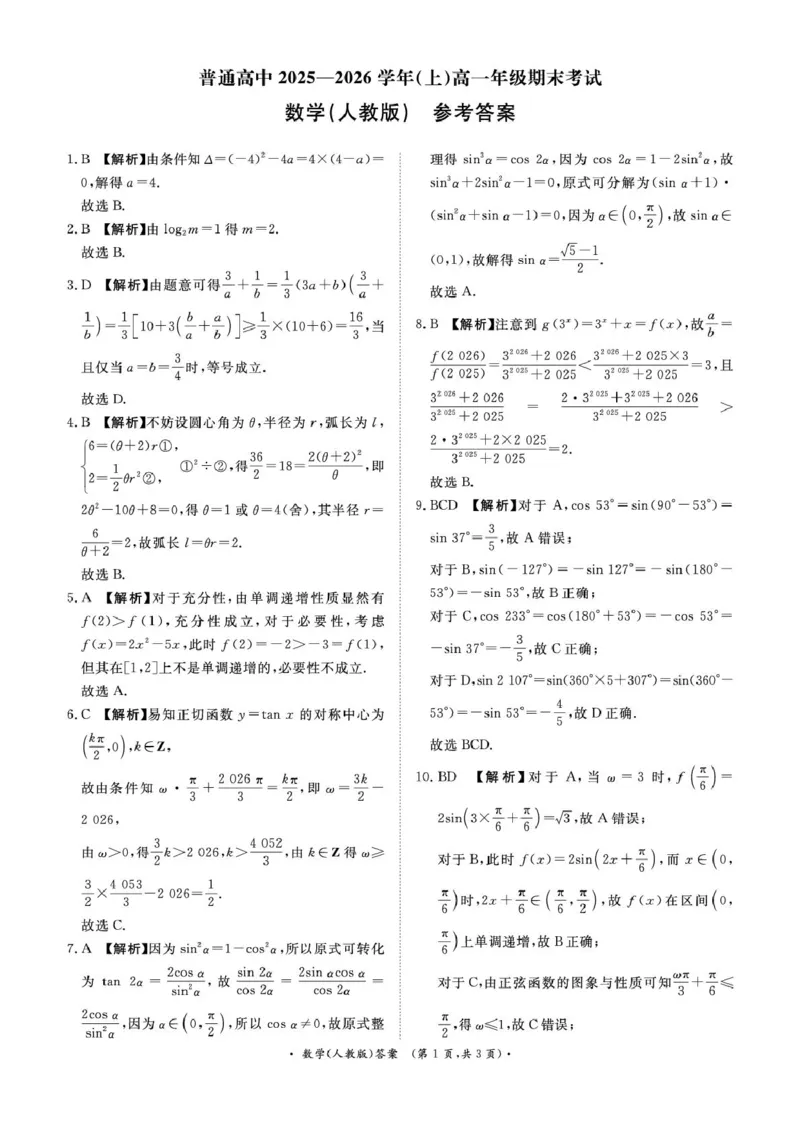 数学答案_2026年02月高一试卷_260205青桐鸣大联考河南省普通高中2025-2026学年（上）高一年级期末考试（全）