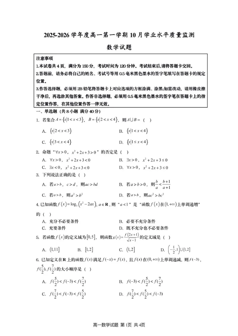 新海高一数学试题_2025年10月高一试卷_251015江苏省连云港市赣榆区新海高级中学2025-2026学年高一上学期10月学业水平质量监测