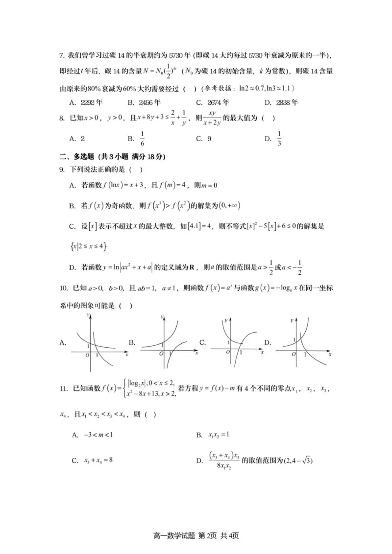 新海高一数学试题_2025年10月高一试卷_251015江苏省连云港市赣榆区新海高级中学2025-2026学年高一上学期10月学业水平质量监测