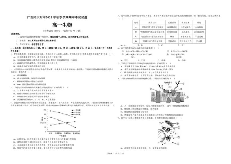 桂林师大附中2025年秋季期中高一生物试卷_2025年11月高一试卷_251128广西桂林师大附中2025年秋季期中高一考试（全）