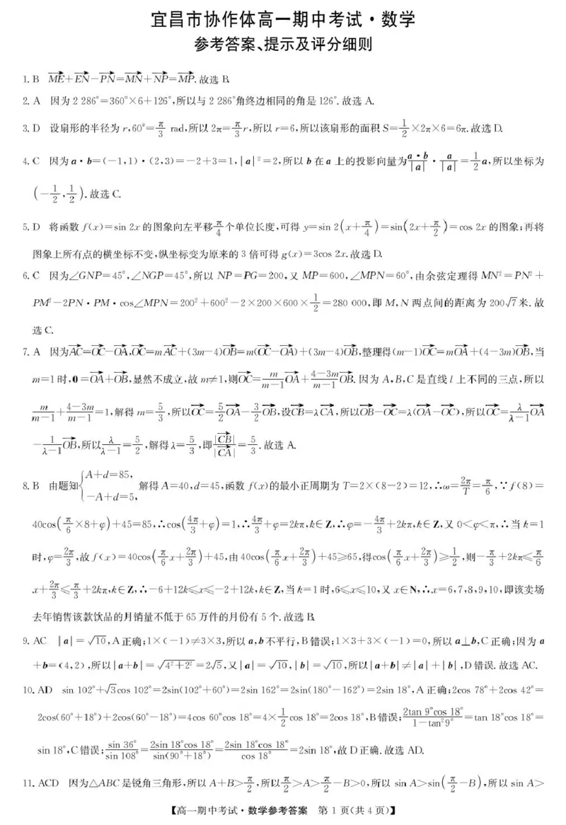 数学答案-宜昌市高一期中联考_2025年05月试卷_0508湖北省宜昌市协作体2024-2025学年高一下学期期中_湖北省宜昌市协作体2024-2025学年高一下学期期中考试数学试卷(pdf版含答案)