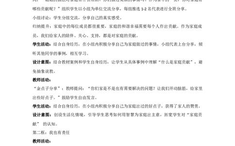 统编版三年级下册3.7《我的家庭贡献与责任》第一课时教学设计_26新三年级道法下册（统编版）_版本一_部编版道德与法治3下_2026春新版_第一套_01.教学设计全册