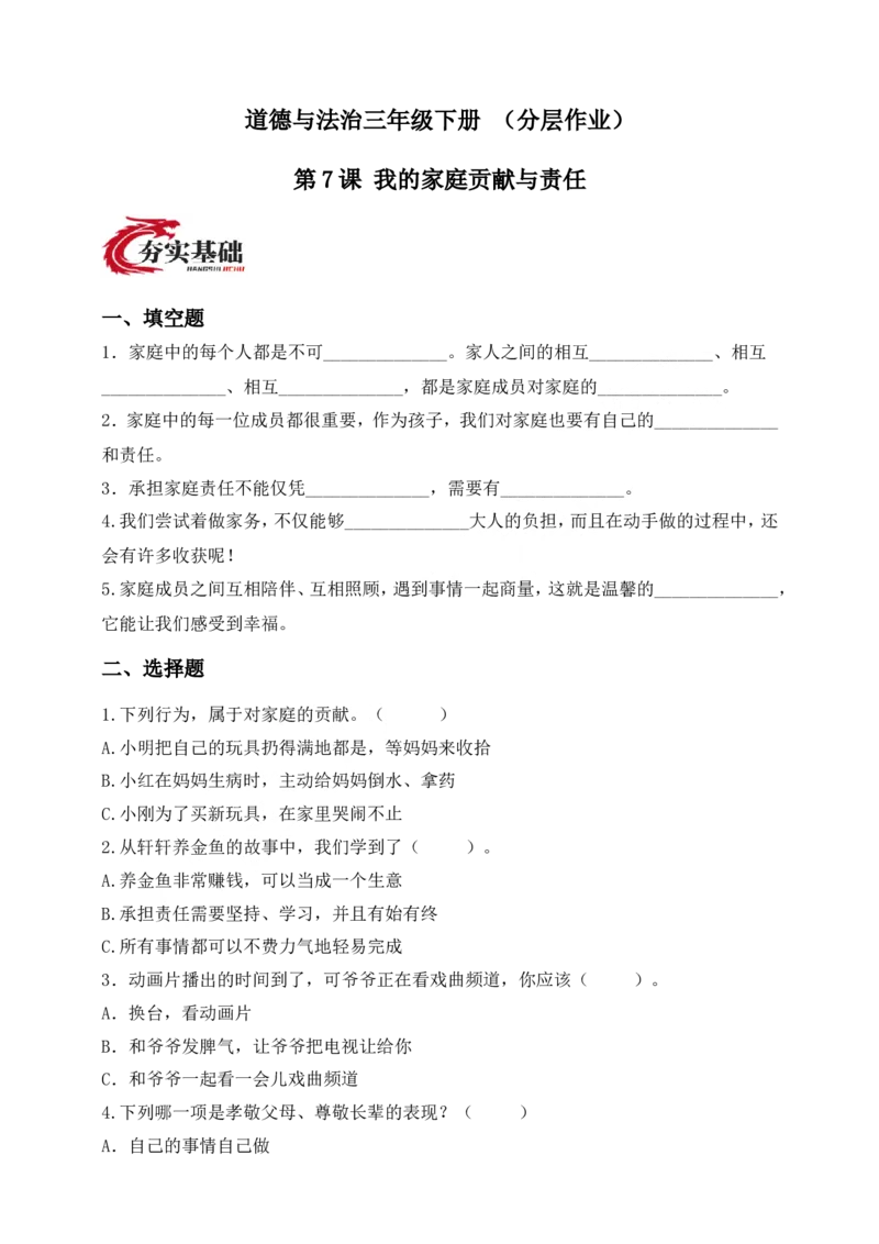 道德与法治三年级下册（分层作业）第7课我的家庭贡献与责任(1)_26新三年级道法下册（统编版）_版本一_部编版道德与法治3下_2026春新版_第二套_02.道法3下试题试卷26春_分层作业
