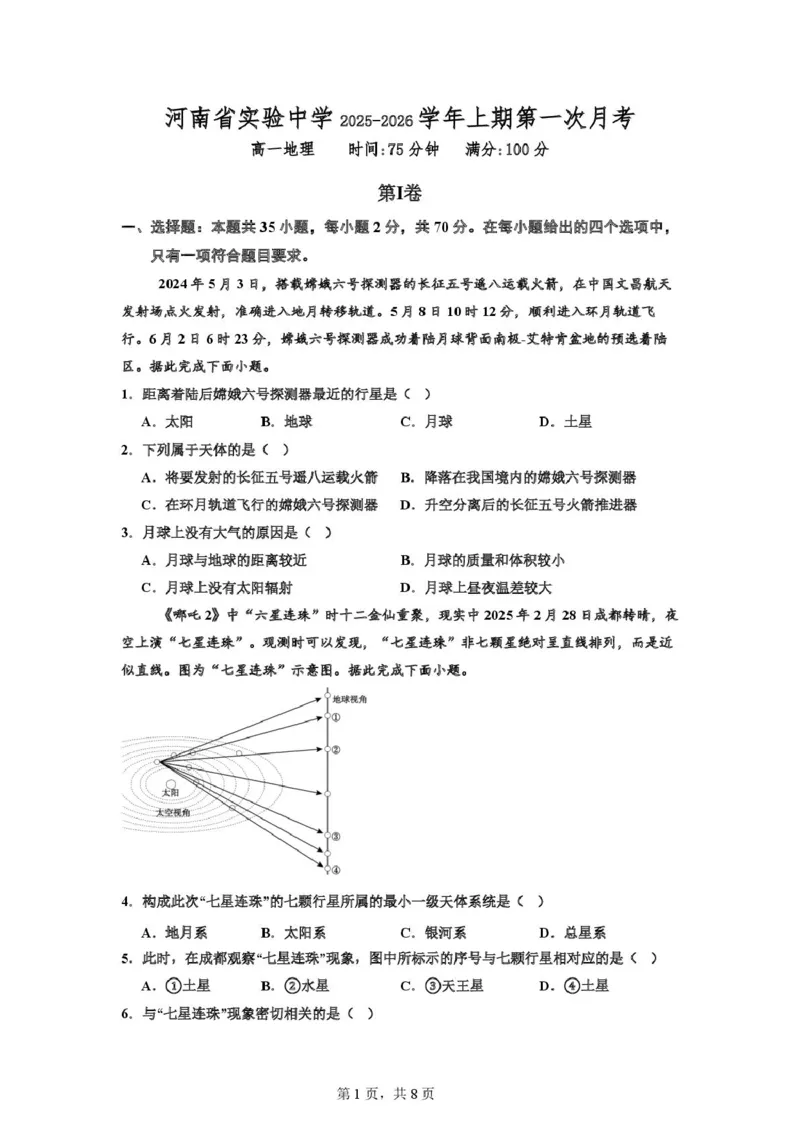 月考试题_2025年10月高一试卷_251021河南省实验中学2025-2026学年高一上学期第一次月考_河南省实验中学2025-2026学年高一上学期第一次月考地理试题（图片版，含答案）