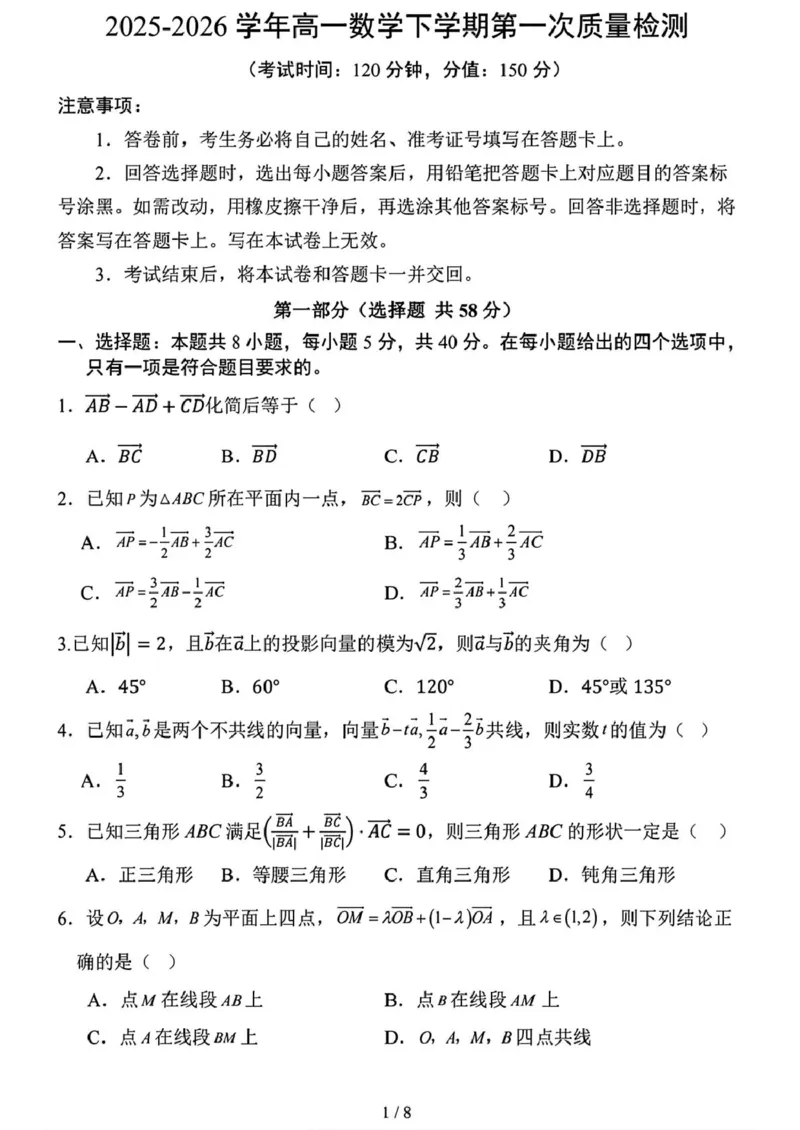 数学-安徽六安二中2025-2026学年高一下学期第一次月考_2026年03月高一试卷_260322多所强校2025-2026学年高一下学期3月数学卷合集
