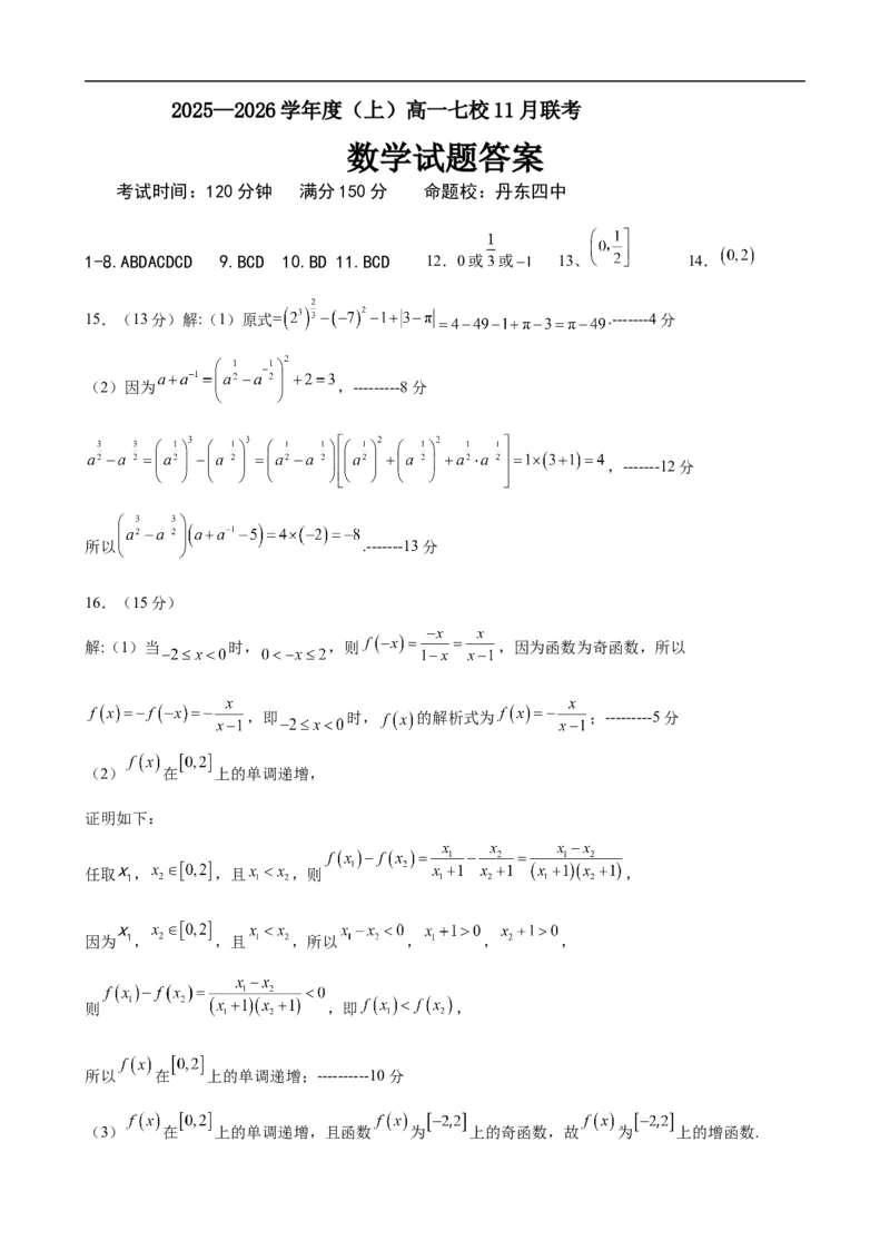 数学高一七校11月联考考试答案_2025年12月高一试卷_251203辽宁省七校协作体2025-2026学年高一上学期11月期中联考（全）