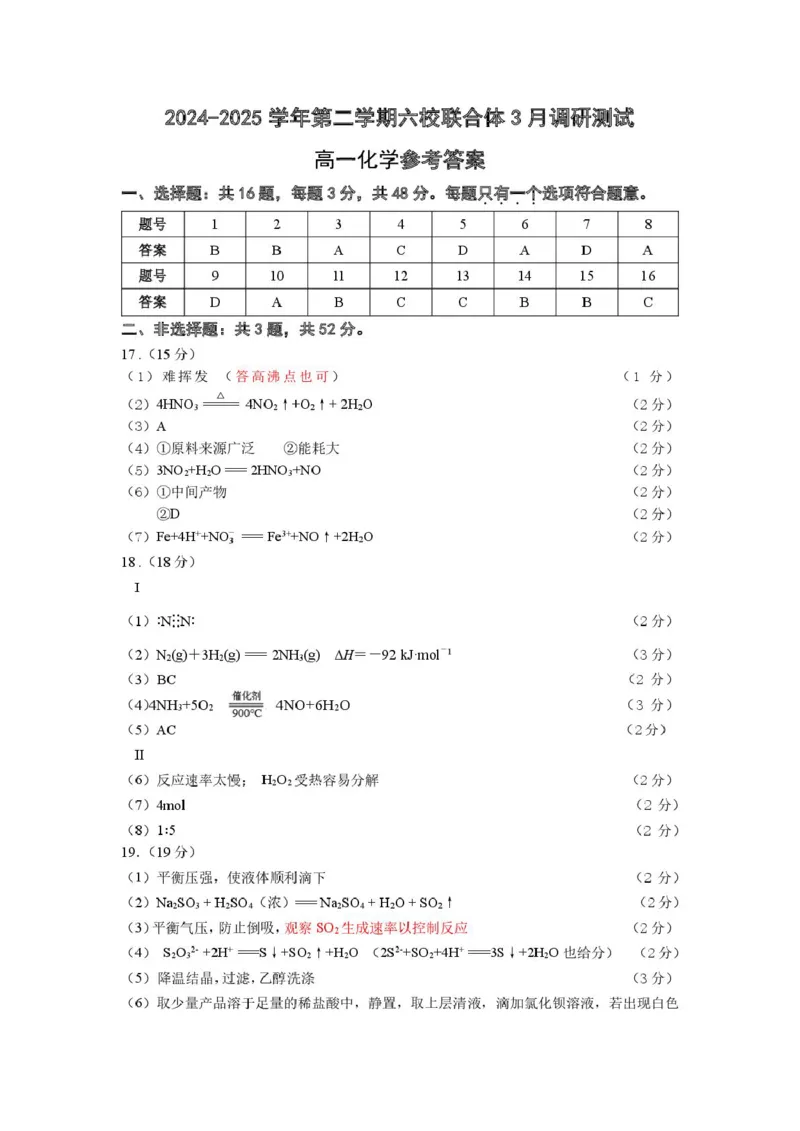 江苏省南京市六校联合体2024-2025学年高一下学期3月调研测试化学答案（图片版）_2025年04月试卷_0405江苏省南京市六校联合体2024-2025学年高一下学期3月调研测试