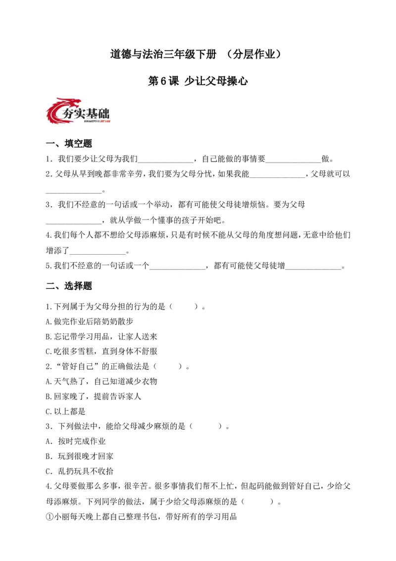 道德与法治三年级下册（分层作业）第6课少让父母操心(1)_26新三年级道法下册（统编版）_版本一_部编版道德与法治3下_2026春新版_第二套_02.道法3下试题试卷26春_分层作业