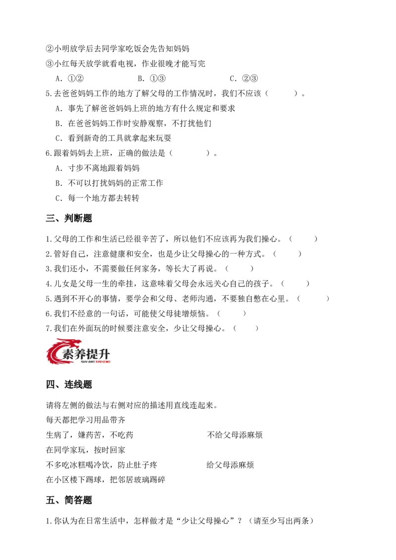 道德与法治三年级下册（分层作业）第6课少让父母操心(1)_26新三年级道法下册（统编版）_版本一_部编版道德与法治3下_2026春新版_第二套_02.道法3下试题试卷26春_分层作业