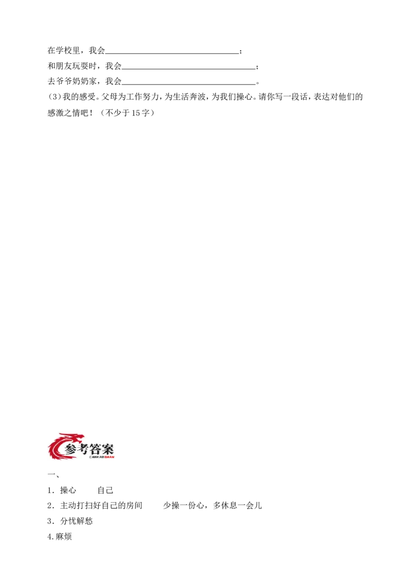道德与法治三年级下册（分层作业）第6课少让父母操心(1)_26新三年级道法下册（统编版）_版本一_部编版道德与法治3下_2026春新版_第二套_02.道法3下试题试卷26春_分层作业