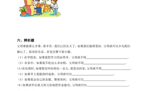 道德与法治三年级下册（分层作业）第6课少让父母操心(1)_26新三年级道法下册（统编版）_版本一_部编版道德与法治3下_2026春新版_第二套_02.道法3下试题试卷26春_分层作业