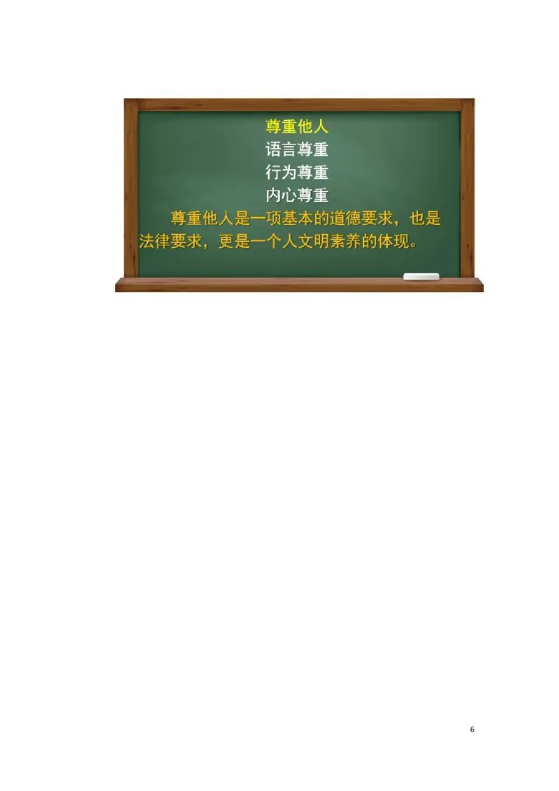 0421六年级道德与法治(统编版)-学会尊重第二课时-1教案_A493小学道法_人教版小学道德与法治教学资源包_小学道法单独教案方便下载（1-6上下册）（2024秋旧版）_教案6b