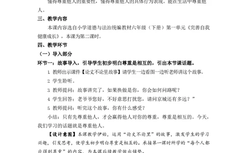 0421六年级道德与法治(统编版)-学会尊重第二课时-1教案_A493小学道法_人教版小学道德与法治教学资源包_小学道法单独教案方便下载（1-6上下册）（2024秋旧版）_教案6b