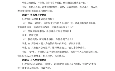 0421六年级道德与法治(统编版)-学会尊重第二课时-1教案_A493小学道法_人教版小学道德与法治教学资源包_小学道法单独教案方便下载（1-6上下册）（2024秋旧版）_教案6b