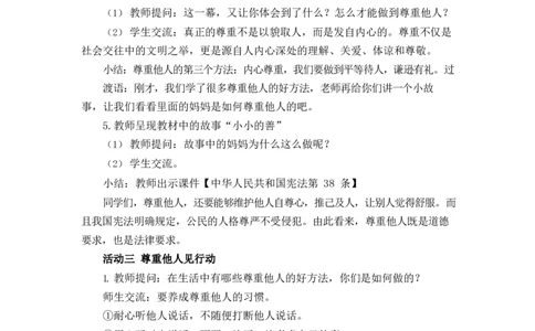 0421六年级道德与法治(统编版)-学会尊重第二课时-1教案_A493小学道法_人教版小学道德与法治教学资源包_小学道法单独教案方便下载（1-6上下册）（2024秋旧版）_教案6b