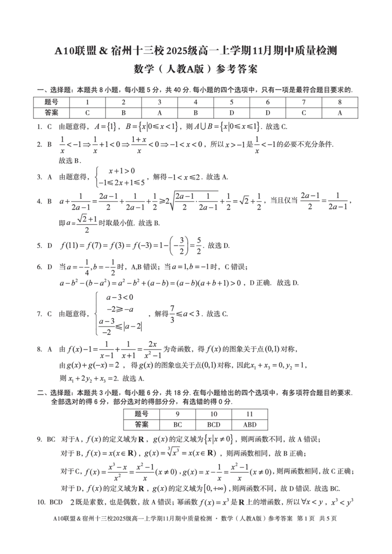 数学答案A10联盟＆宿州十三校2025级高一上学期11月期中质量检测数学（人教A版）答案_2025年11月高一试卷_251124安徽省A10联盟＆宿州十三校2025级高一上学期11月期中质量检测（全）