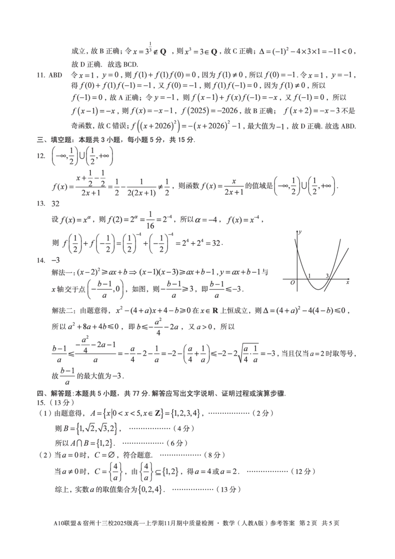 数学答案A10联盟＆宿州十三校2025级高一上学期11月期中质量检测数学（人教A版）答案_2025年11月高一试卷_251124安徽省A10联盟＆宿州十三校2025级高一上学期11月期中质量检测（全）