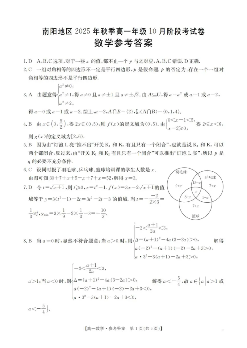 数学答案_扫描版_2025年11月高一试卷_251102河南省南阳地区2025年秋季高一10月阶段考试卷（全）_河南省南阳地区2025-2026学年高一上学期10月阶段考试数学试卷（图片版，含答案）