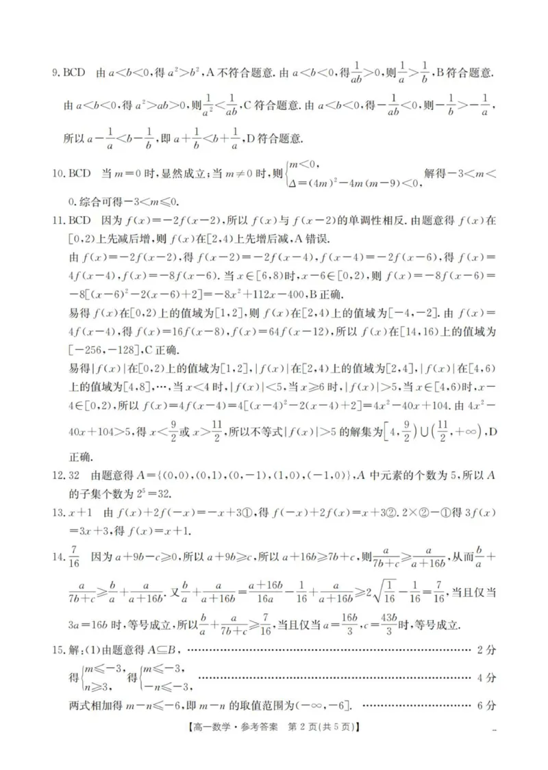 数学答案_扫描版_2025年11月高一试卷_251102河南省南阳地区2025年秋季高一10月阶段考试卷（全）_河南省南阳地区2025-2026学年高一上学期10月阶段考试数学试卷（图片版，含答案）