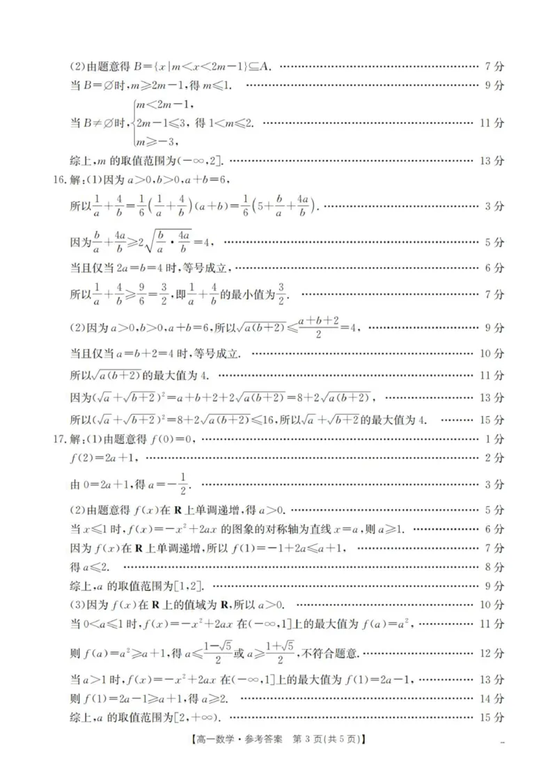 数学答案_扫描版_2025年11月高一试卷_251102河南省南阳地区2025年秋季高一10月阶段考试卷（全）_河南省南阳地区2025-2026学年高一上学期10月阶段考试数学试卷（图片版，含答案）