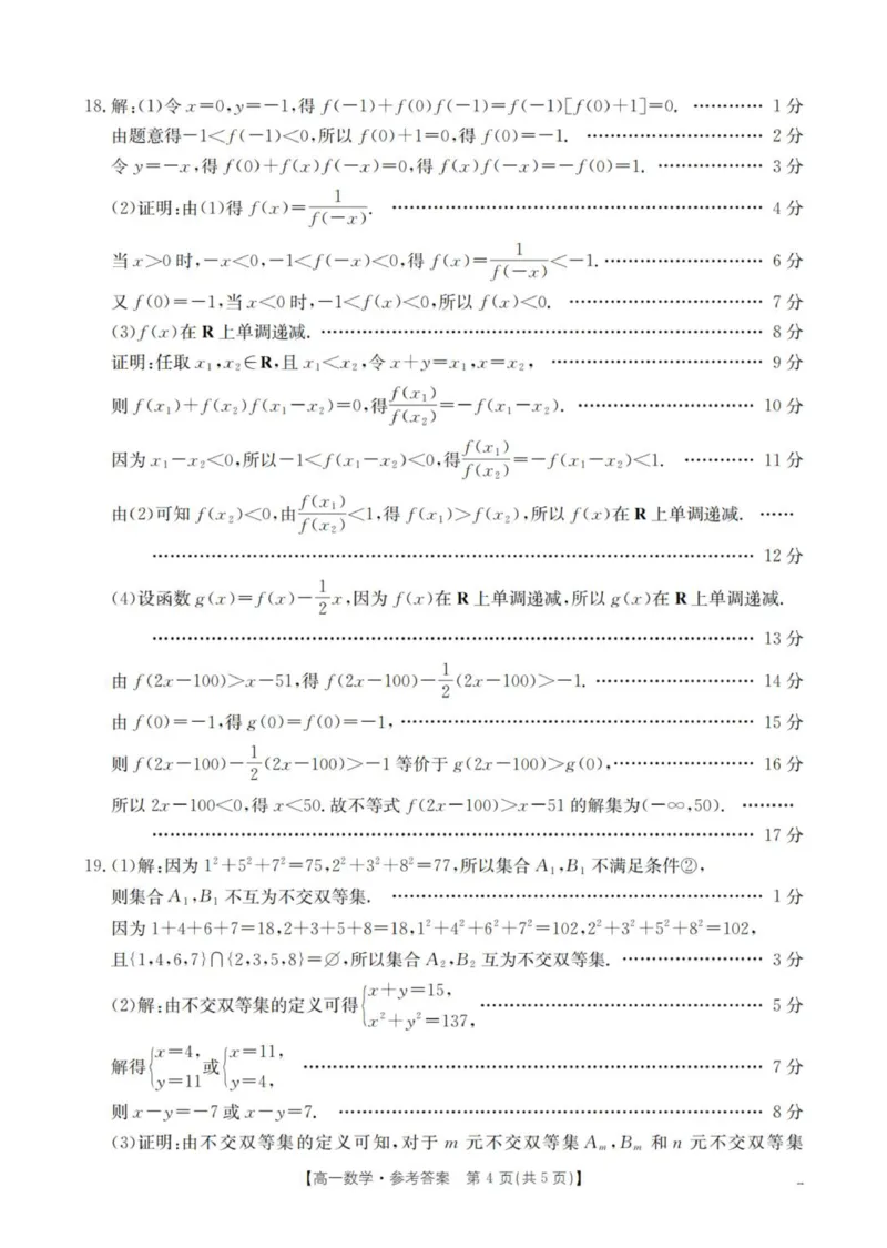 数学答案_扫描版_2025年11月高一试卷_251102河南省南阳地区2025年秋季高一10月阶段考试卷（全）_河南省南阳地区2025-2026学年高一上学期10月阶段考试数学试卷（图片版，含答案）