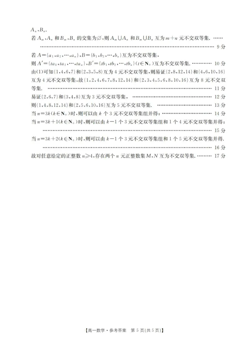 数学答案_扫描版_2025年11月高一试卷_251102河南省南阳地区2025年秋季高一10月阶段考试卷（全）_河南省南阳地区2025-2026学年高一上学期10月阶段考试数学试卷（图片版，含答案）