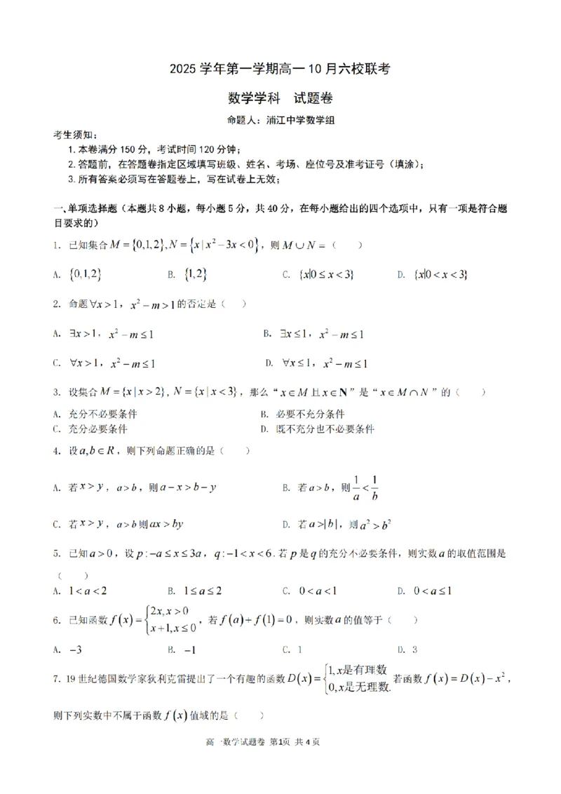 数学卷-2510高一浙江六校_2025年10月高一试卷_251013浙江省六校联盟2025-2026学年高一上学期10月月考_浙江省六校联盟2025-2026学年高一上学期10月月考数学试题（含答案）