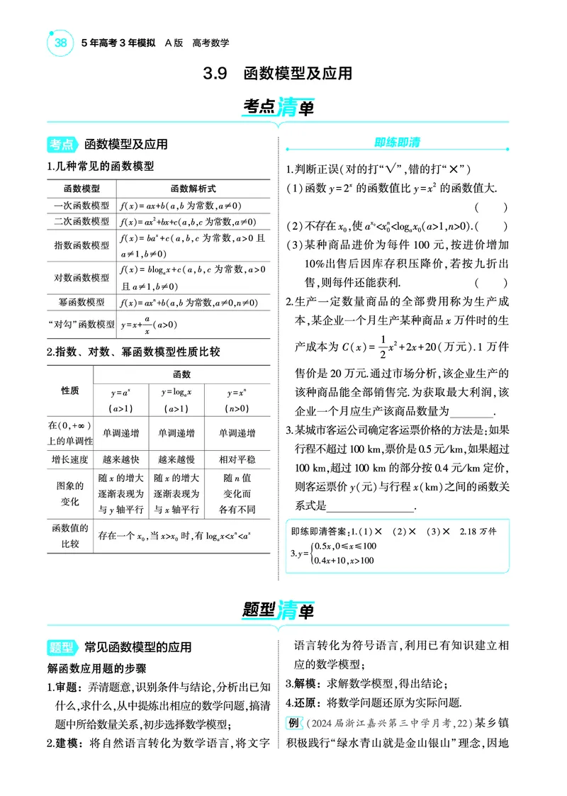1_3.9函数模型及应用讲解册_高中三年全科资料_高考数学《考点考法清单》2025版_03专题三函数及其性质