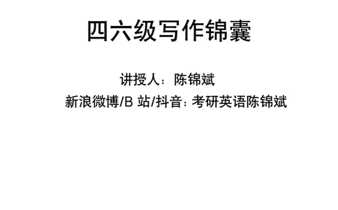 四六级写作锦囊_01.电子讲义