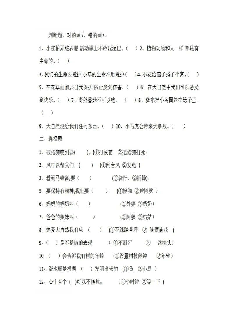 (人教版)一年级下册《道德与法治》期末判断题专项_A493小学道法_人教版小学道德与法治教学资源包_道德与法治1-6年级上下册试卷合集_《期末试卷》1-6上下册_1-6下册_1年级下册
