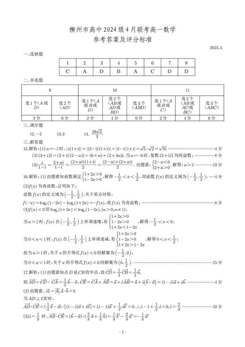 柳州2025年4月高一联考数学答案_2025年05月试卷_0516广西柳州市2024-2025学年高一下学期4月联考_广西柳州市2024-2025学年高一下学期4月联考数学试卷（含答案）