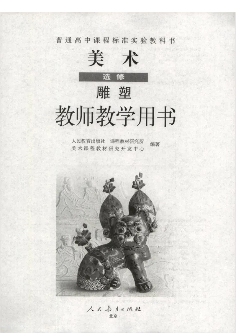 人教版-电子教材-美术选修雕塑教师用书_电子课本_高中教学用书_教师用书