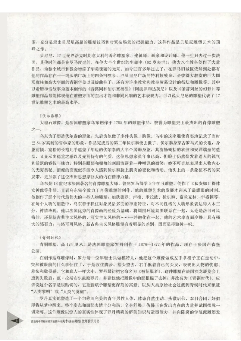 人教版-电子教材-美术选修雕塑教师用书_电子课本_高中教学用书_教师用书