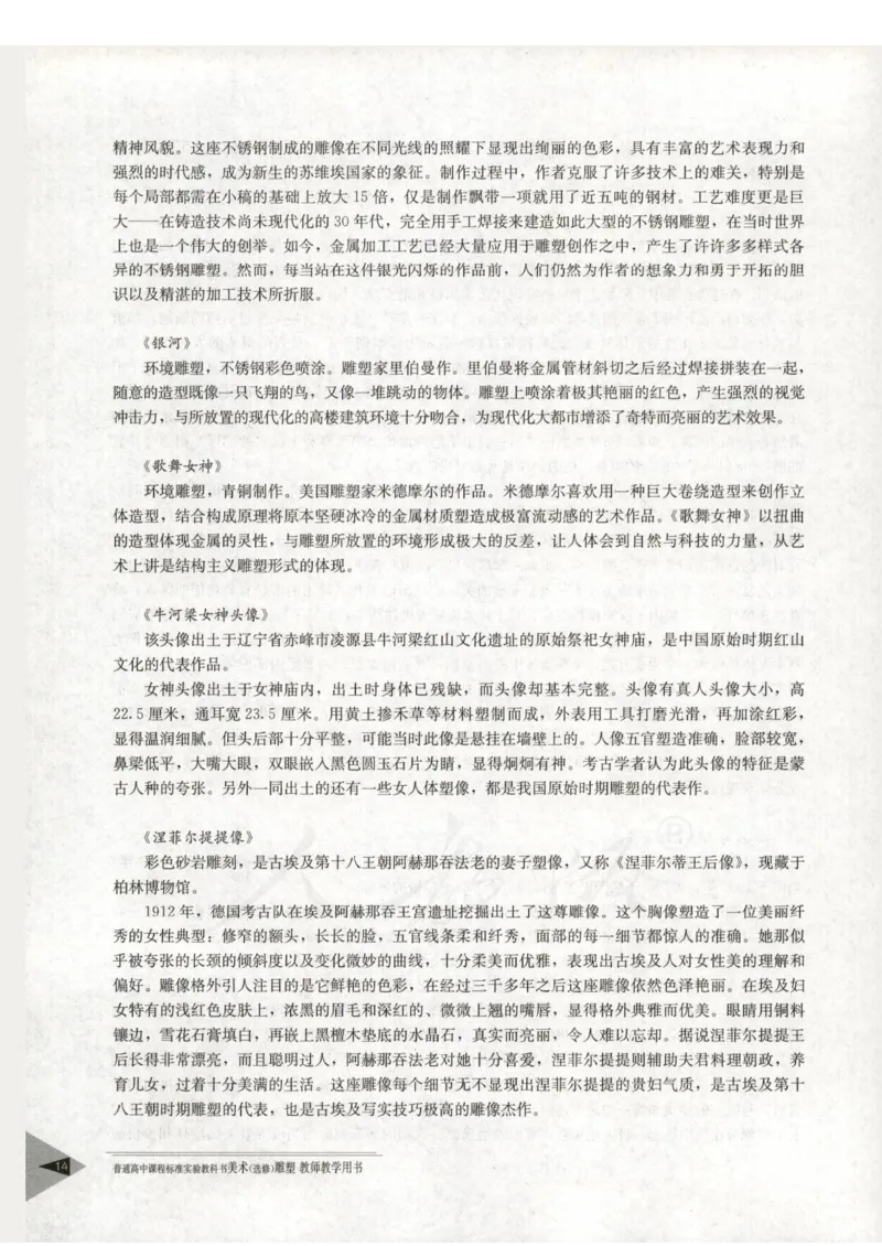 人教版-电子教材-美术选修雕塑教师用书_电子课本_高中教学用书_教师用书