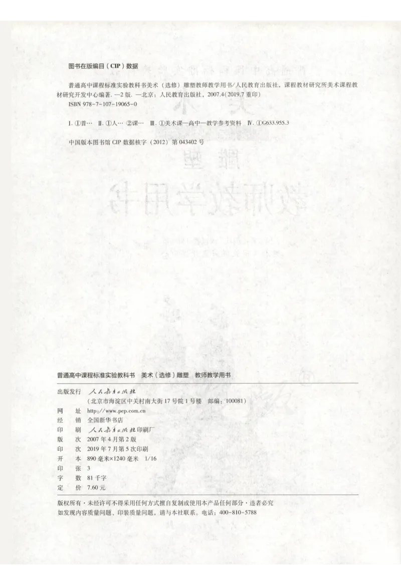 人教版-电子教材-美术选修雕塑教师用书_电子课本_高中教学用书_教师用书