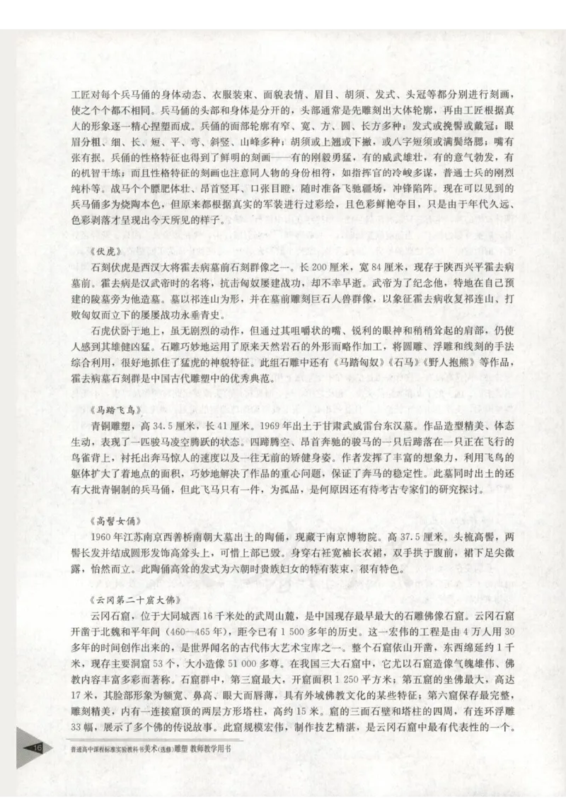 人教版-电子教材-美术选修雕塑教师用书_电子课本_高中教学用书_教师用书
