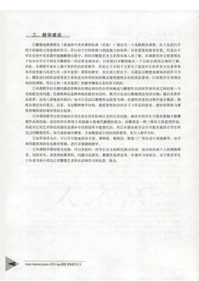 人教版-电子教材-美术选修雕塑教师用书_电子课本_高中教学用书_教师用书