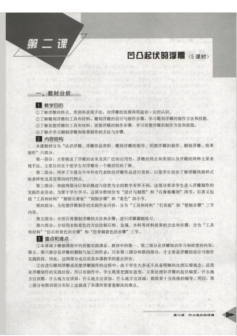 人教版-电子教材-美术选修雕塑教师用书_电子课本_高中教学用书_教师用书