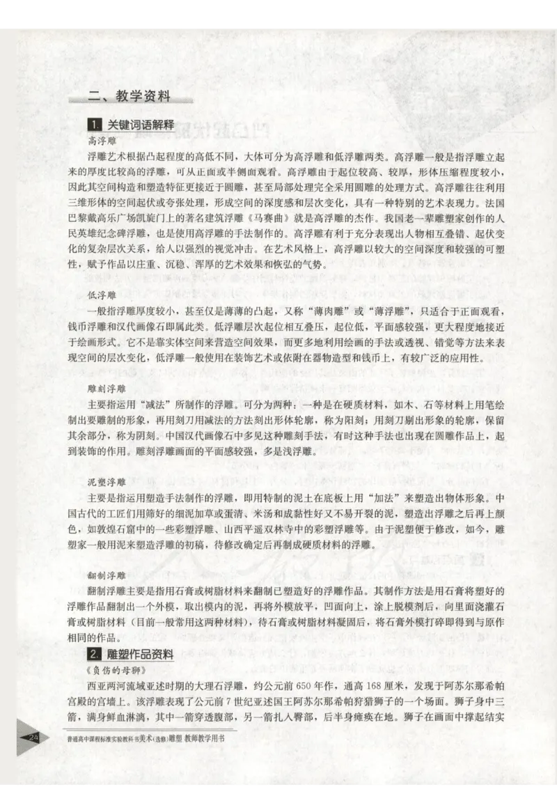 人教版-电子教材-美术选修雕塑教师用书_电子课本_高中教学用书_教师用书